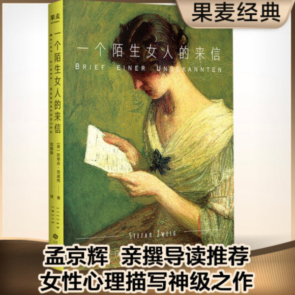 一个陌生女人的来信 斯蒂芬•茨维格