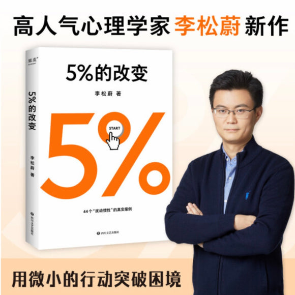 5%的改变 李松蔚