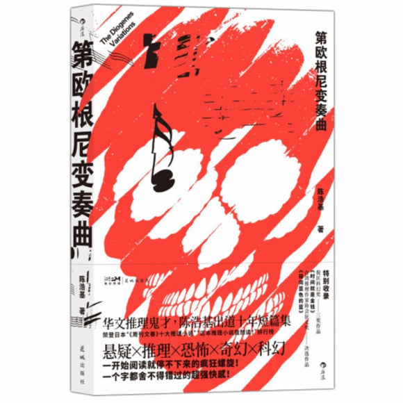 第欧根尼变奏曲 陈浩基