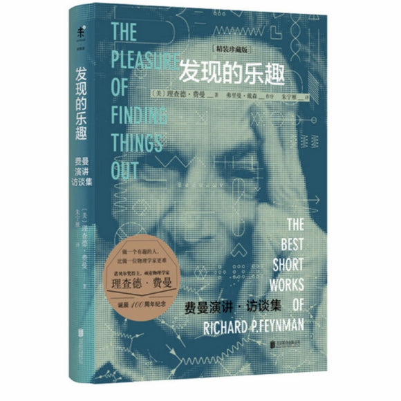发现的乐趣 理查德•费曼