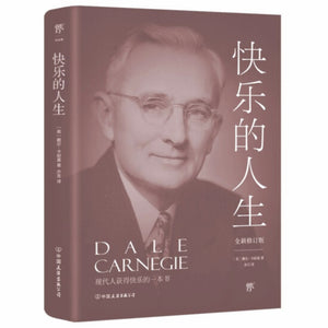 快乐的人生 戴尔•卡耐基