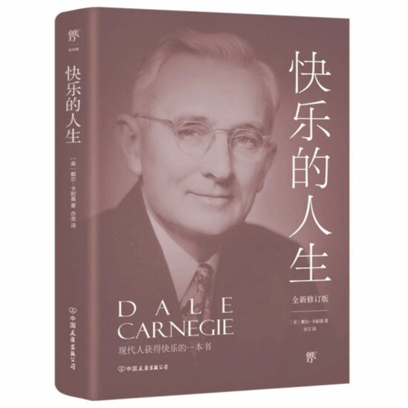 快乐的人生 戴尔•卡耐基
