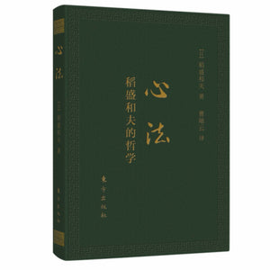 心法（口袋本） 稻盛和夫