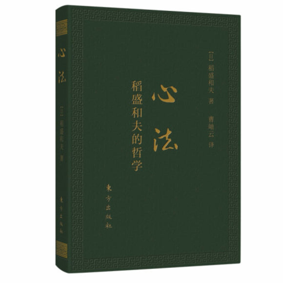 心法（口袋本） 稻盛和夫