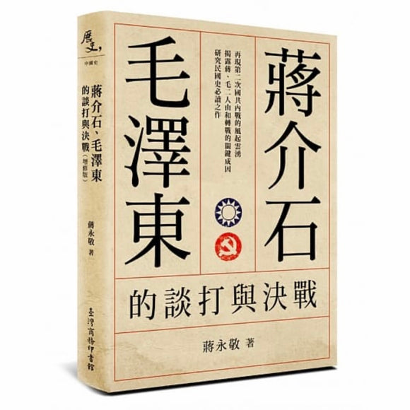 蔣介石，毛澤東的談打與決戰（繁） 蔣永敬 蒋介石，毛泽东的谈打与决战（繁） 蒋永敬