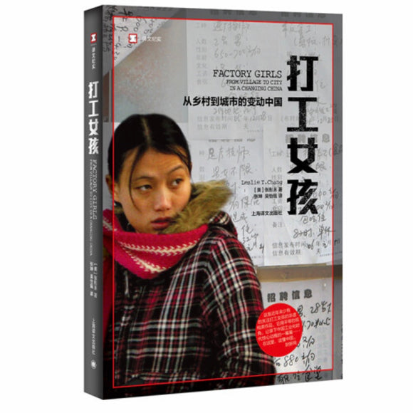 打工女孩：从乡村到城市的变动中国 张彤禾