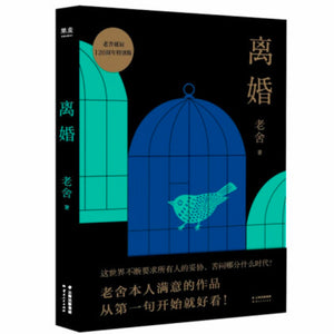 离婚 老舍