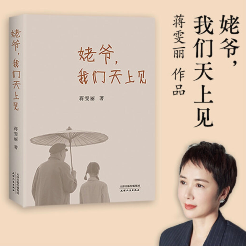 蒋雯丽 姥爷，我们天上见蒋雯丽– 知非書店