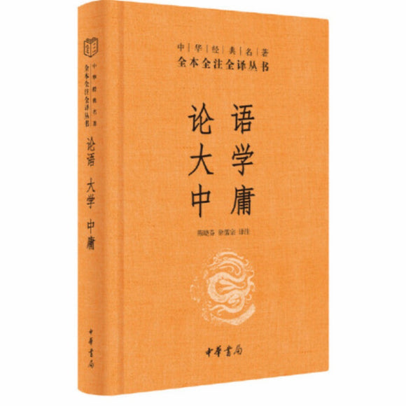 论语•大学•中庸（中华经典名著全本全注全译丛书） 陈晓芬/徐儒宗译注 ￼￼