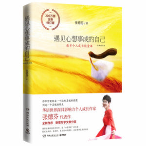 遇见心想事成的自己 张德芬