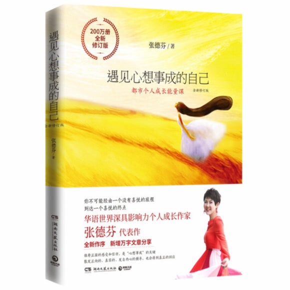 遇见心想事成的自己 张德芬