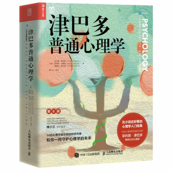 津巴多普通心理学 菲利普•津巴多/罗伯特•约翰逊/薇薇安•麦卡恩