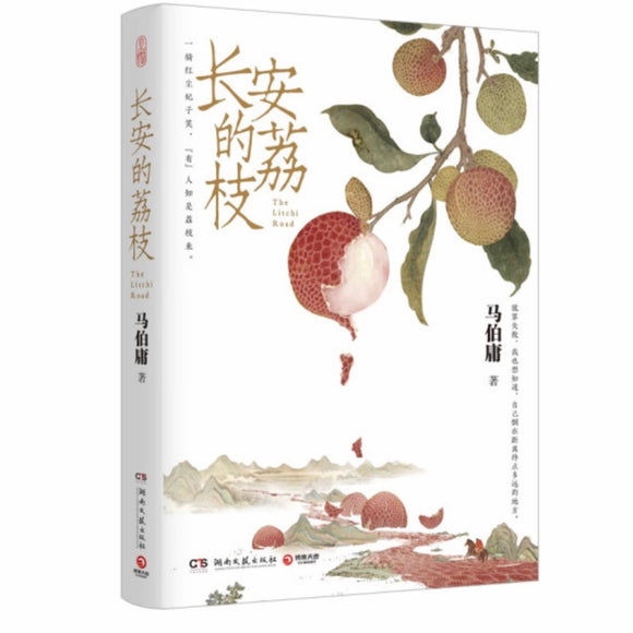 长安的荔枝 马伯庸
