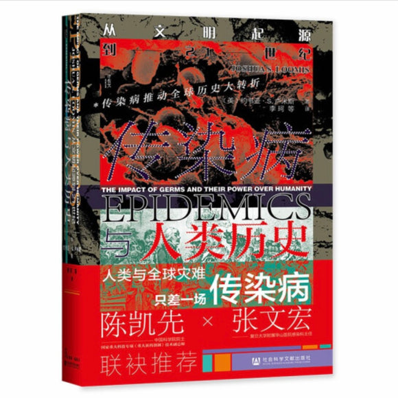 传染病与人类历史 约书亚•S•卢米斯