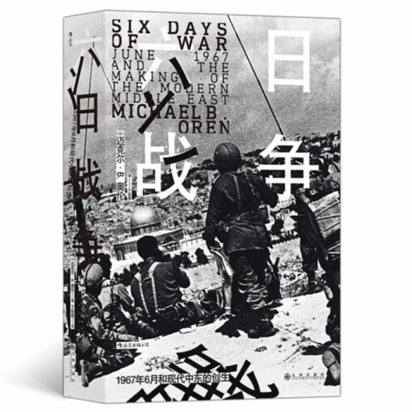 六日战争：1967年6月和现代中东的创生 迈克尔B奥伦