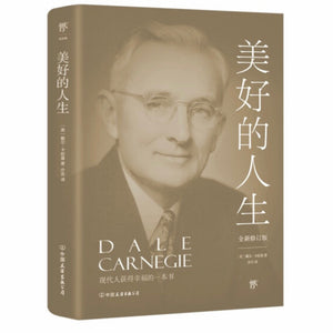 美好的人生 戴尔•卡耐基