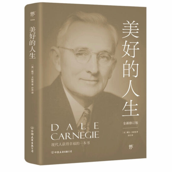 美好的人生 戴尔•卡耐基