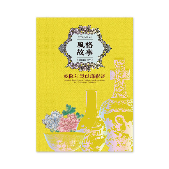 【お取り寄せ】風格故事-乾隆年製琺瑯彩瓷（台北故宮展覽圖錄）