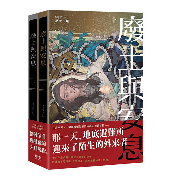 【4-7日出荷】廢土與安息 (2冊合售)  反派二姐