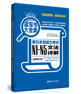 蓝宝书大全集 新日本语能力考试N1-N5文法详解（超值白金版 最新修订版）
