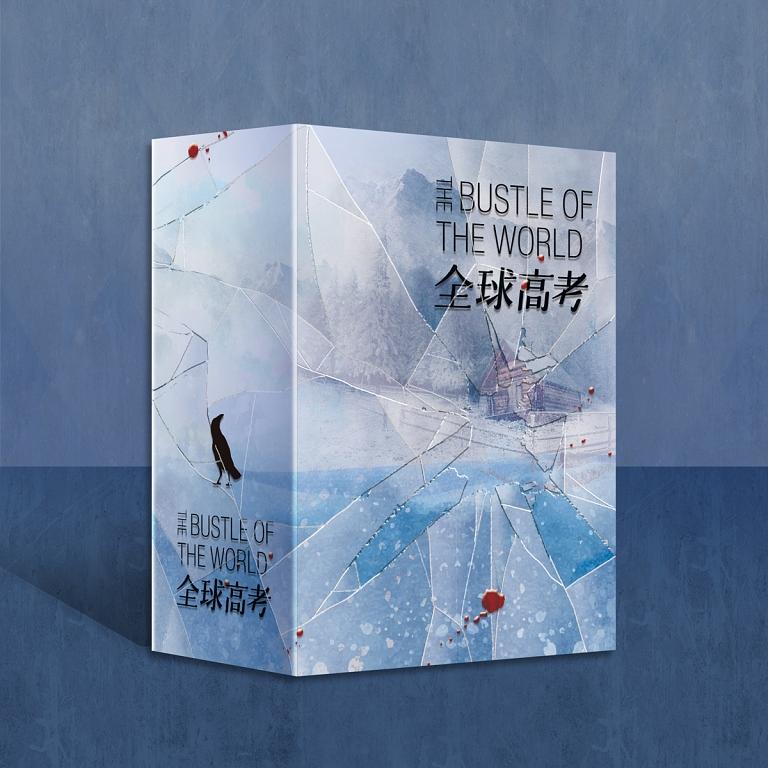 4-7日出荷】全球高考1-3 （3冊ボックス付き） 木蘇里– 知非書店