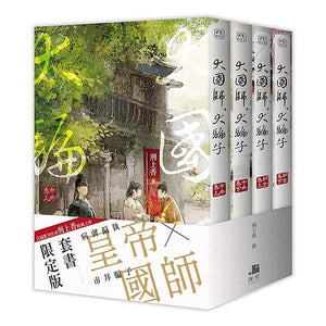 【お取り寄せ】大國師, 大騙子 (套書限定版/4冊合售) 刑上香