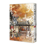 【お取り寄せ】大國師, 大騙子 (套書限定版/4冊合售) 刑上香