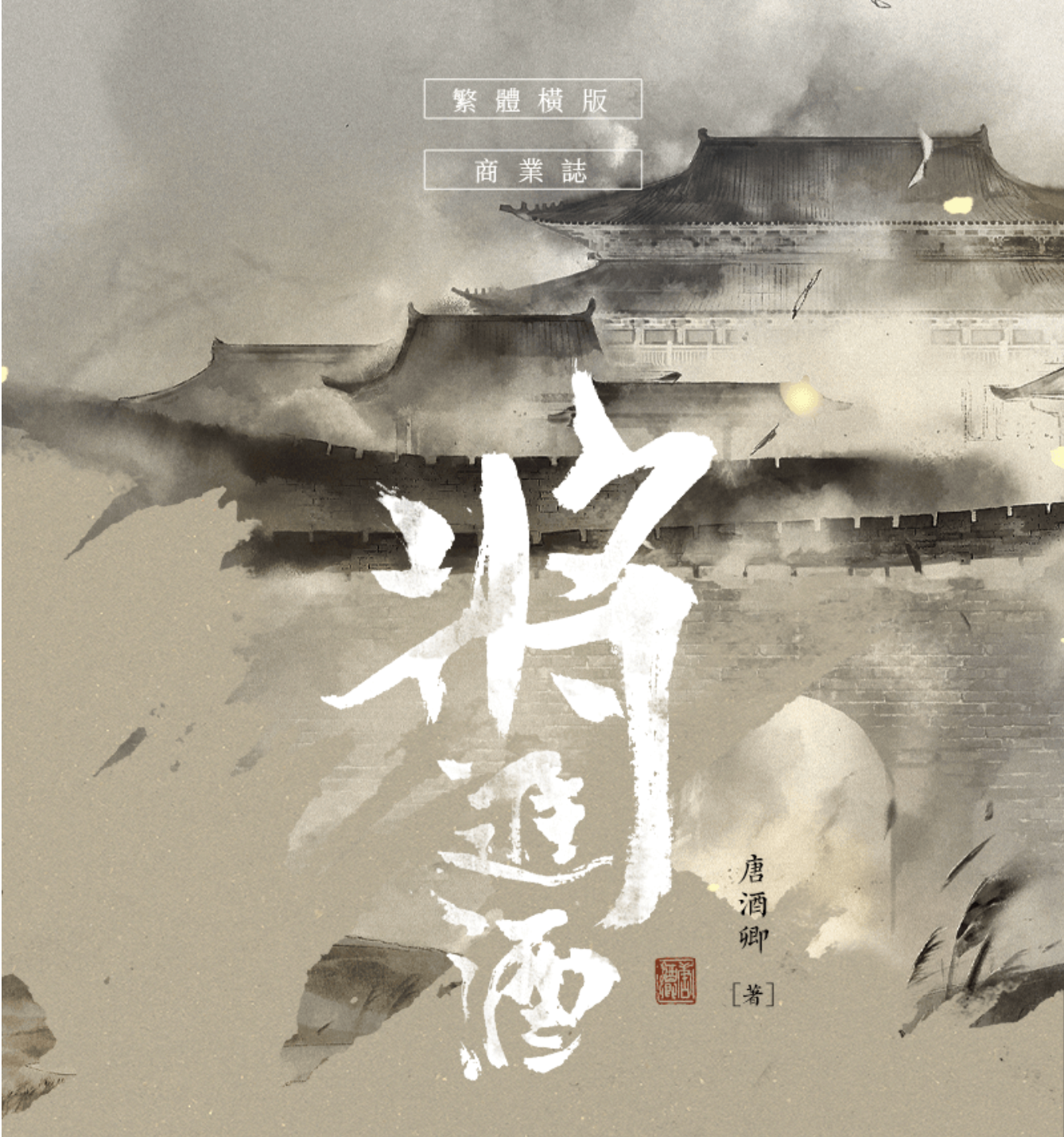 中華BL・耽美】千秋（チエンチウ） （上下巻） 新版 中国語 小説