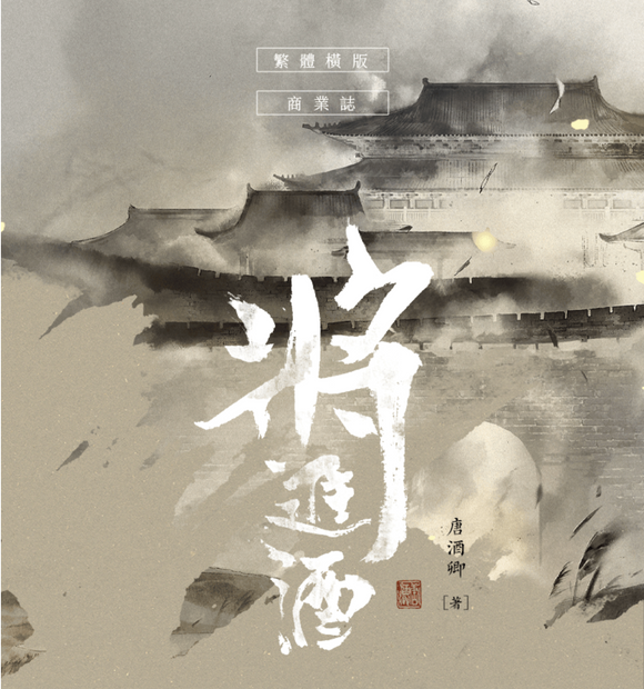 將進酒4冊唐酒卿台湾版中国語繁体字特典付き– 知非書店 將進酒4冊唐酒卿台湾版中国語繁体字特典付き– 知非書店