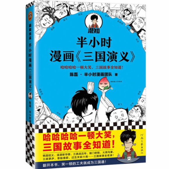 半小时漫画《三国演义》 陈磊