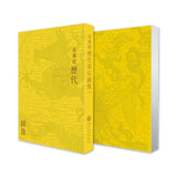 【お取り寄せ】南薰殿歷代帝后圖像(下)（台北故宮展覽圖錄）