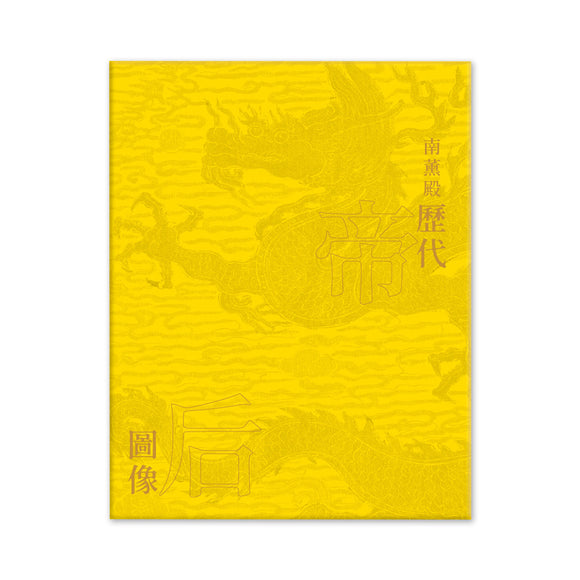 【お取り寄せ】南薰殿歷代帝后圖像(下)（台北故宮展覽圖錄）