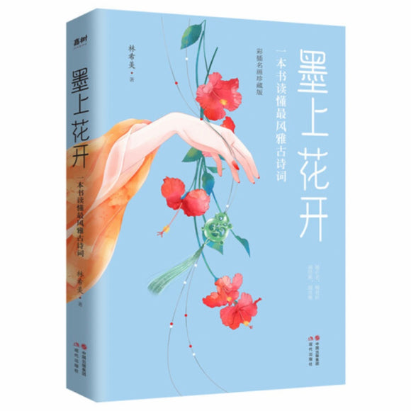 墨上花开：一本书读懂最风雅古诗词 林希美