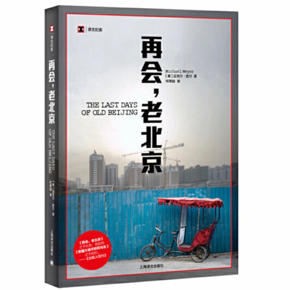 再会，老北京
