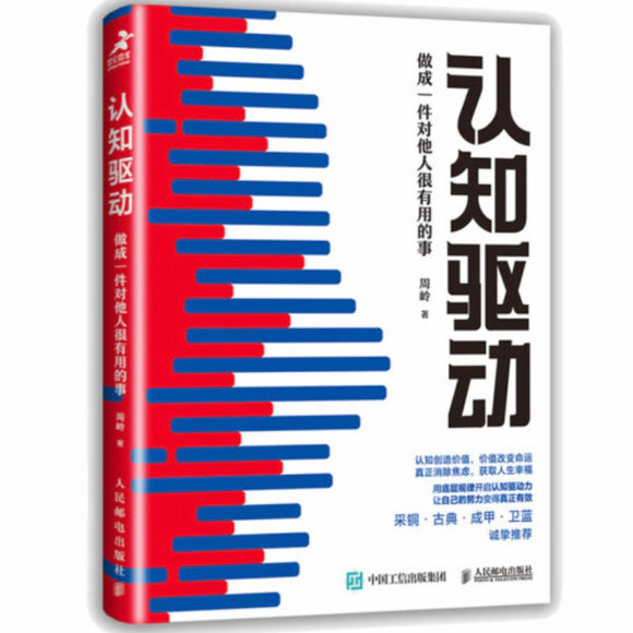 认知驱动：做成一件对他人很有用的事 周岭