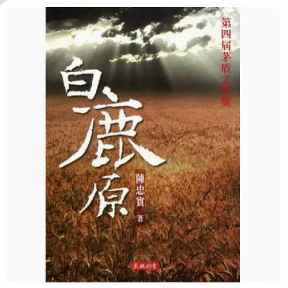 白鹿原 陳忠實/陈忠实