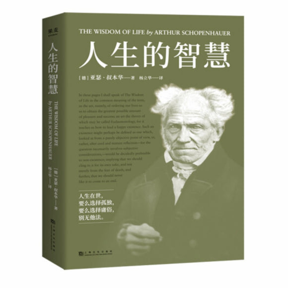 人生的智慧 叔本华