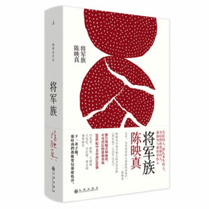 将军族 陈映真