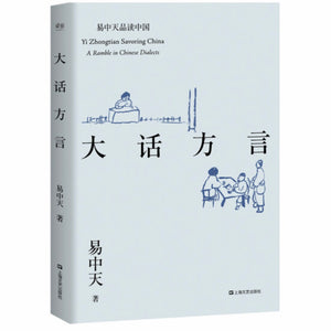 大话方言 易中天