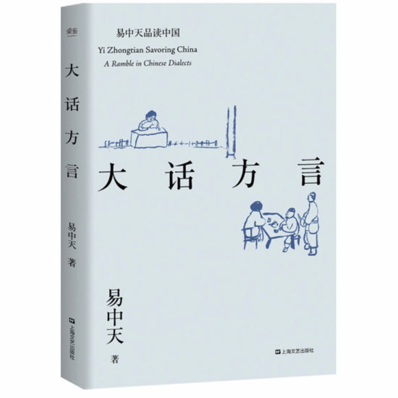 大话方言 易中天