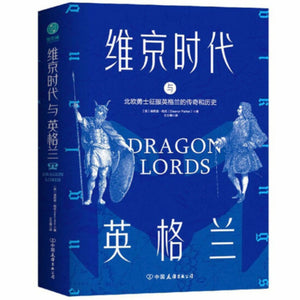 维京时代与英格兰：北欧勇士征服英格兰的传奇和历史 埃莉诺•帕克