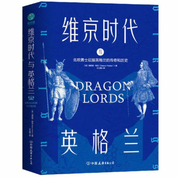 维京时代与英格兰：北欧勇士征服英格兰的传奇和历史 埃莉诺•帕克