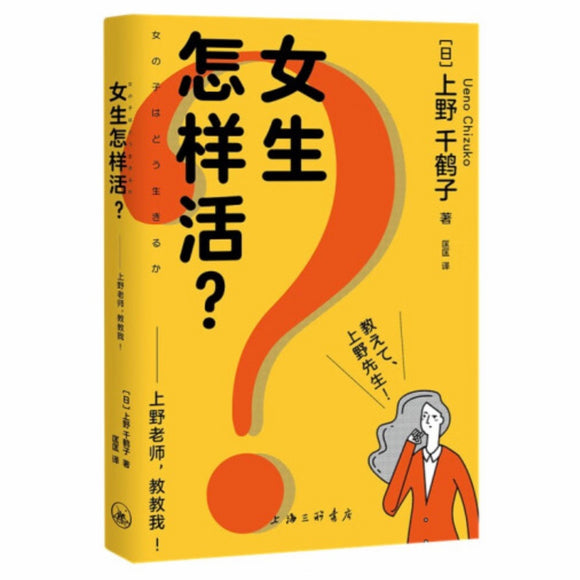 女生怎样活？——上野老师，教教我！ 上野千鹤子