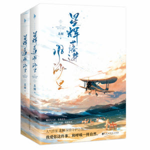 星辉落进风沙里（2册全） 北倾