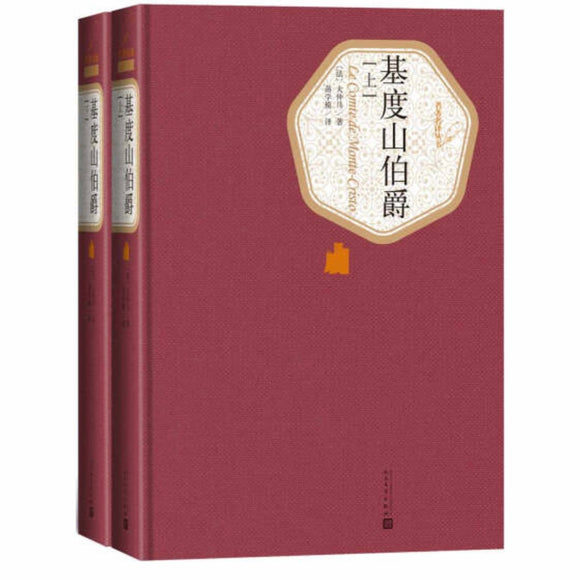 基度山伯爵2冊 大仲马