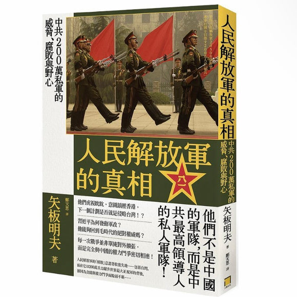 人民解放軍的真相：中共200萬私軍的威脅、腐敗與野心 矢板明夫