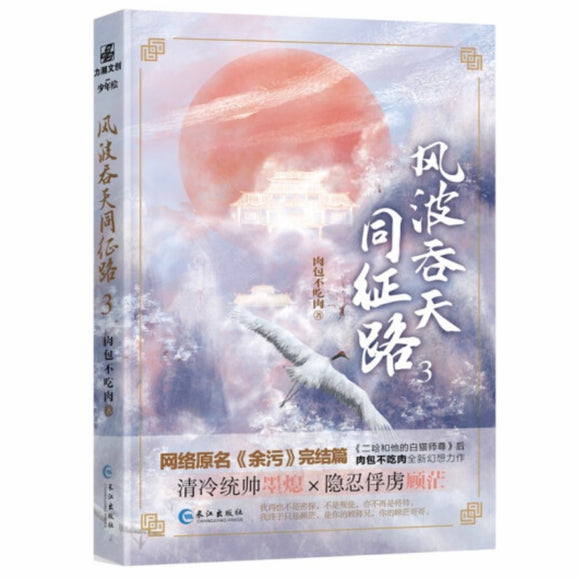 风波吞天同征路3 肉包不吃肉