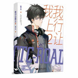 我行让我上3册 酱子贝