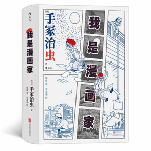 我是漫画家 手冢治虫