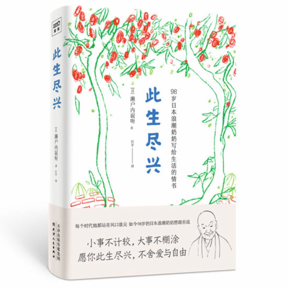 此生尽兴：98岁日本浪潮奶奶写给生活的情书 濑户内寂听